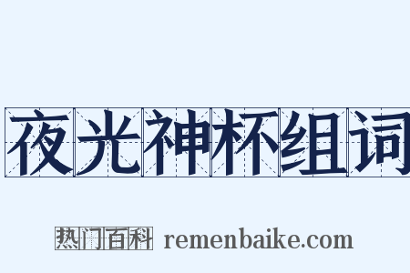夜光神杯组词是什么意思的图片